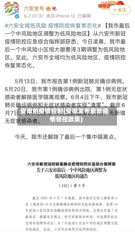 安徽的疫情控制(安徽发布最新疫情管控政策)-第2张图片