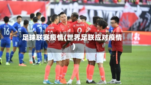 足球联赛疫情(世界足联应对疫情)-第2张图片