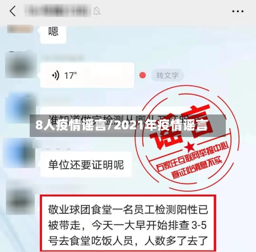 8人疫情谣言/2021年疫情谣言-第2张图片
