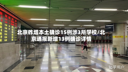 北京昨增本土确诊15例涉3所学校/北京通报新增13例确诊详情-第3张图片