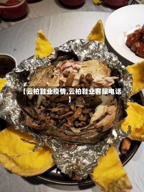 【云柏鞋业疫情,云柏鞋业客服电话】