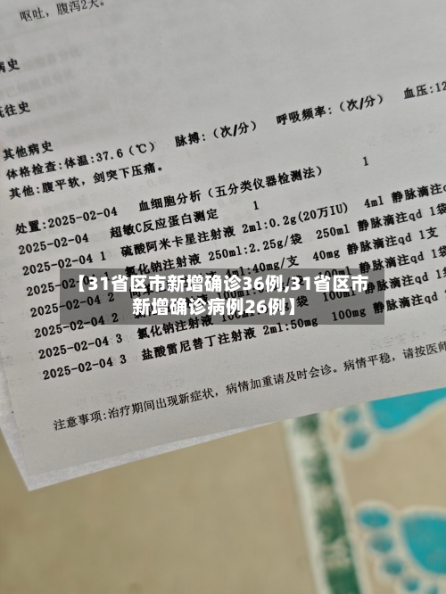 【31省区市新增确诊36例,31省区市新增确诊病例26例】