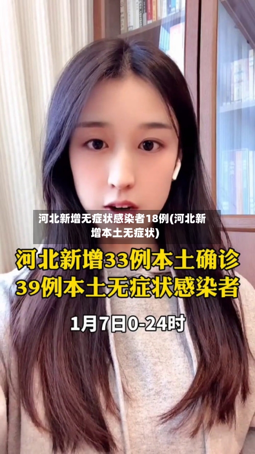河北新增无症状感染者18例(河北新增本土无症状)