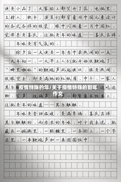 疫情特殊的年/关于疫情特殊的新年作文