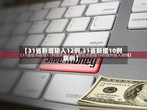 【31省新增输入12例,31省新增10例病例】-第3张图片