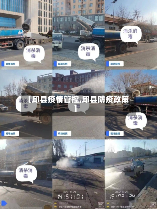 【邱县疫情管控,邱县防疫政策】-第3张图片