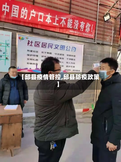【邱县疫情管控,邱县防疫政策】-第2张图片