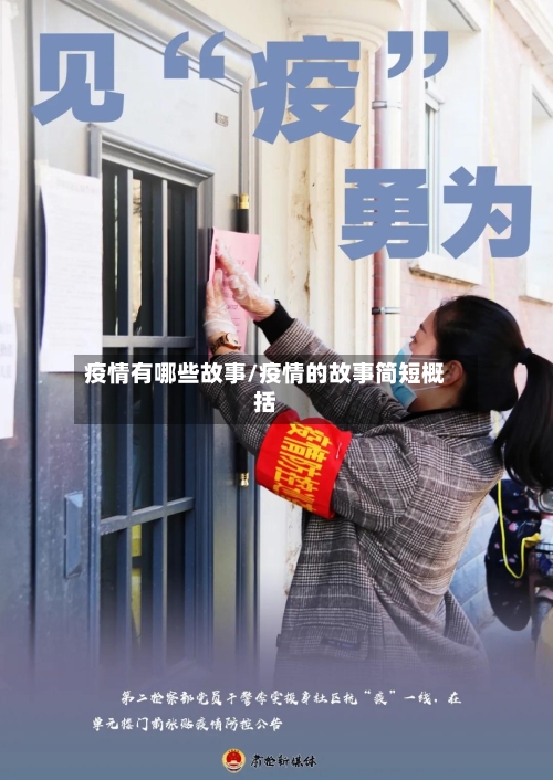 疫情有哪些故事/疫情的故事简短概括