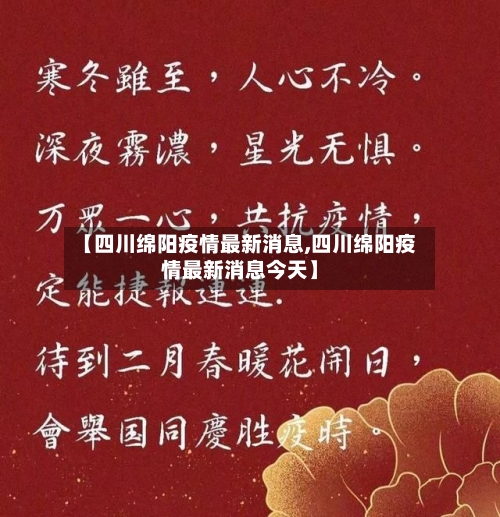 【四川绵阳疫情最新消息,四川绵阳疫情最新消息今天】-第2张图片