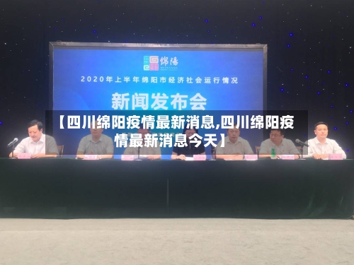【四川绵阳疫情最新消息,四川绵阳疫情最新消息今天】-第3张图片