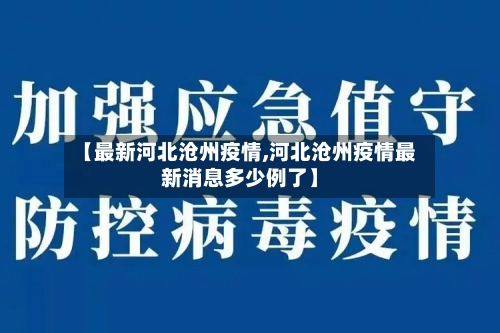 【最新河北沧州疫情,河北沧州疫情最新消息多少例了】-第3张图片