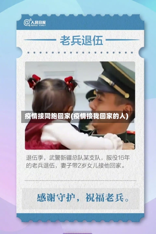 疫情接同胞回家(疫情接我回家的人)