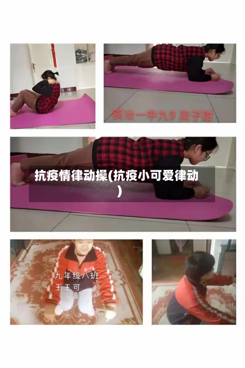 抗疫情律动操(抗疫小可爱律动)