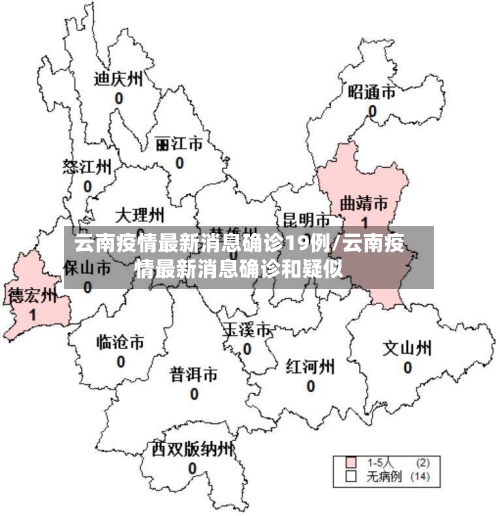 云南疫情最新消息确诊19例/云南疫情最新消息确诊和疑似