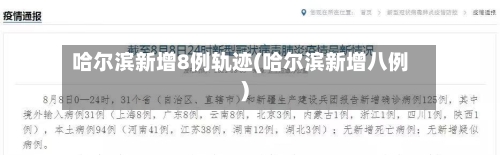 哈尔滨新增8例轨迹(哈尔滨新增八例)-第2张图片