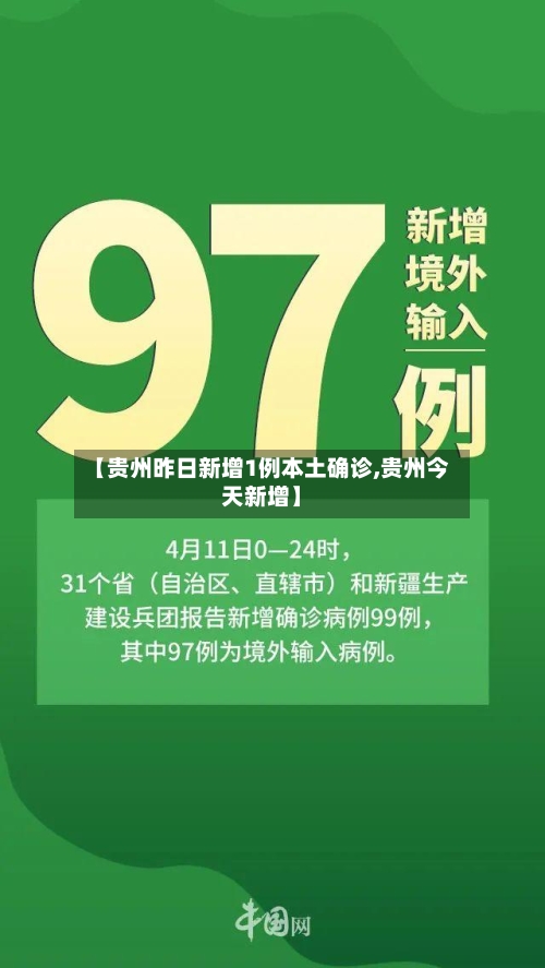 【贵州昨日新增1例本土确诊,贵州今天新增】-第3张图片