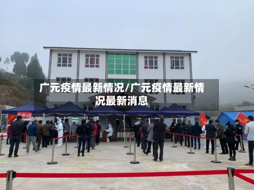 广元疫情最新情况/广元疫情最新情况最新消息-第2张图片