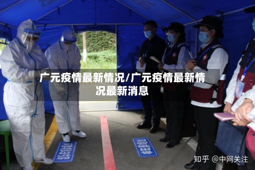 广元疫情最新情况/广元疫情最新情况最新消息
