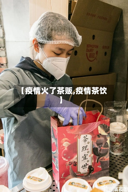 【疫情火了茶贩,疫情茶饮】-第3张图片