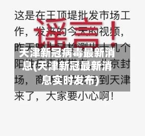 天津新冠病毒最新消息(天津新冠最新消息实时发布)-第3张图片