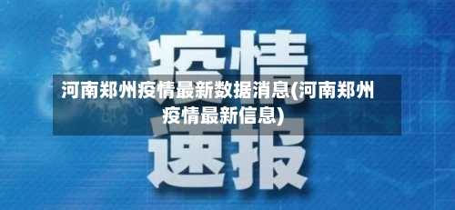 河南郑州疫情最新数据消息(河南郑州疫情最新信息)