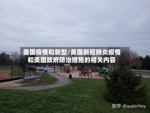 美国疫情和新型/美国新冠肺炎疫情和美国政府防治措施的相关内容