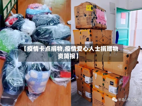 【疫情卡点捐物,疫情爱心人士捐赠物资简报】-第2张图片