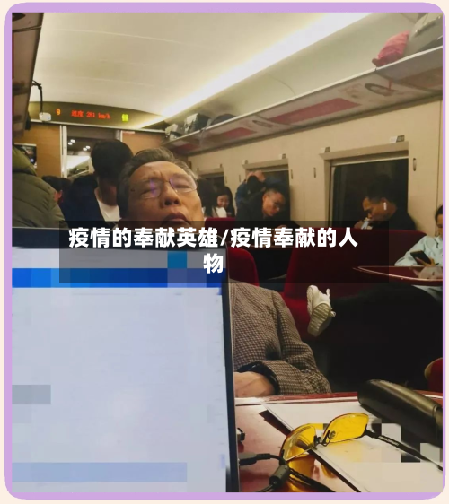 疫情的奉献英雄/疫情奉献的人物-第2张图片