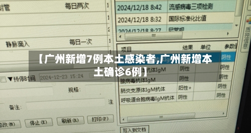 【广州新增7例本土感染者,广州新增本土确诊6例】-第2张图片