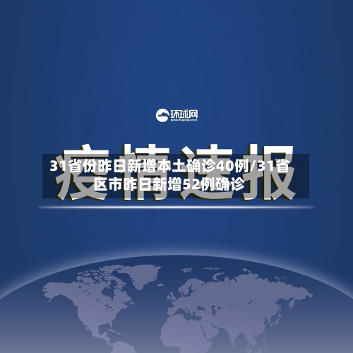 31省份昨日新增本土确诊40例/31省区市昨日新增52例确诊-第3张图片