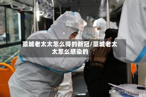 藁城老太太怎么得的新冠/藁城老太太怎么感染的-第2张图片