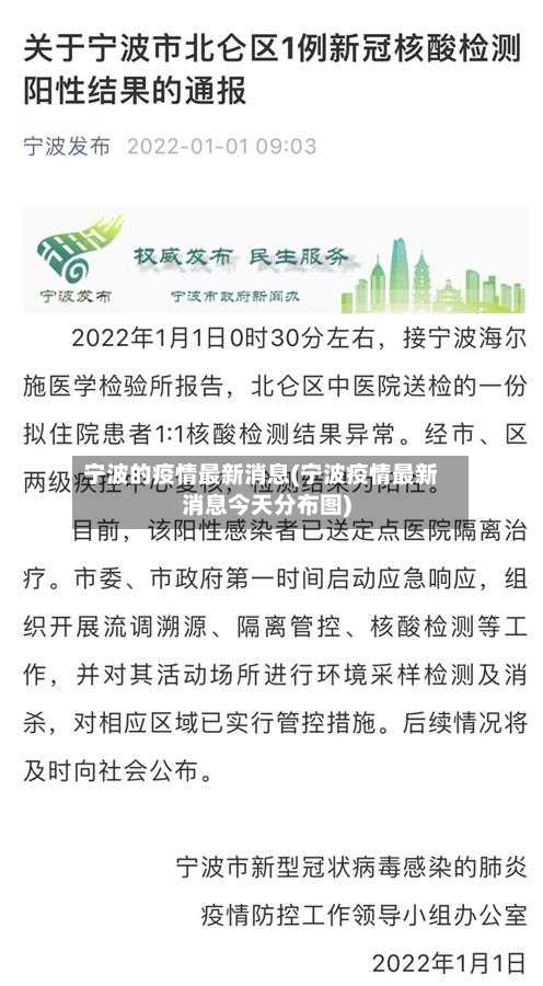 宁波的疫情最新消息(宁波疫情最新消息今天分布图)