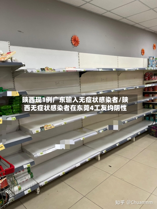 陕西现1例广东输入无症状感染者/陕西无症状感染者在东莞4工友均阴性-第3张图片