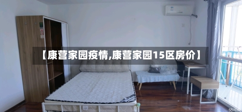 【康营家园疫情,康营家园15区房价】