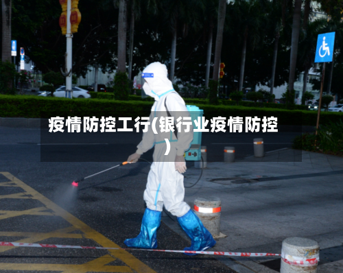 疫情防控工行(银行业疫情防控)-第2张图片