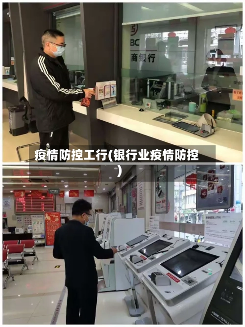 疫情防控工行(银行业疫情防控)-第3张图片