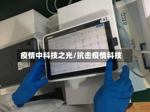 疫情中科技之光/抗击疫情科技
