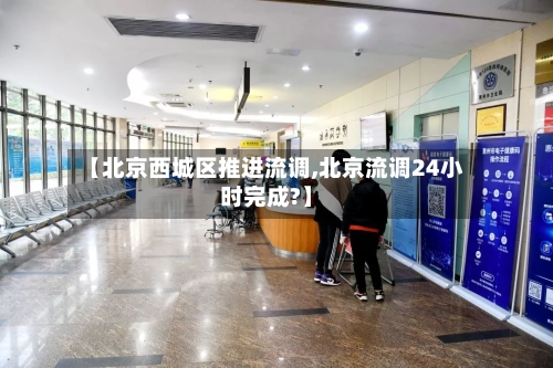 【北京西城区推进流调,北京流调24小时完成?】