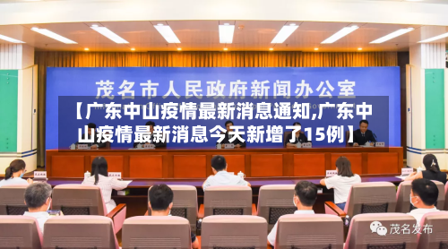 【广东中山疫情最新消息通知,广东中山疫情最新消息今天新增了15例】-第2张图片