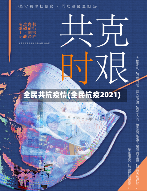 全民共抗疫情(全民抗疫2021)