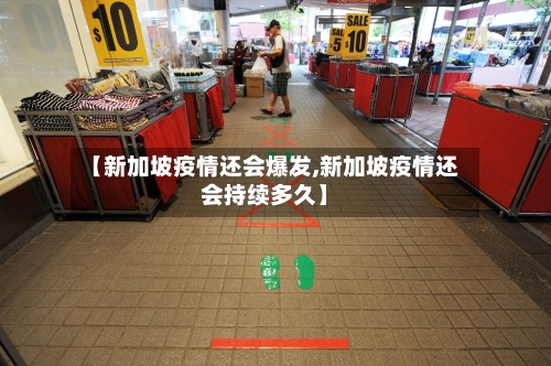【新加坡疫情还会爆发,新加坡疫情还会持续多久】-第2张图片