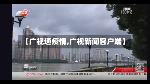 【广视通疫情,广视新闻客户端】-第2张图片