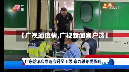 【广视通疫情,广视新闻客户端】
