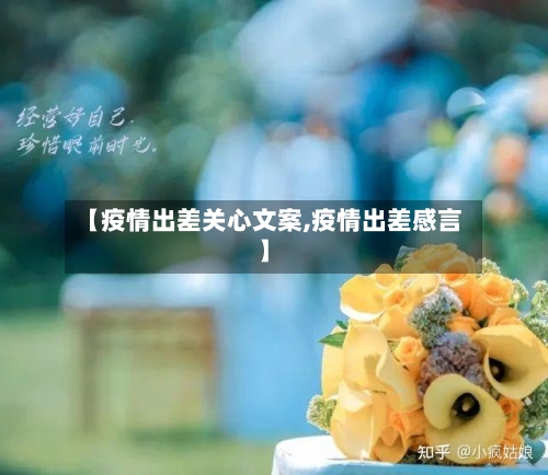 【疫情出差关心文案,疫情出差感言】-第2张图片