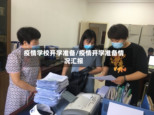 疫情学校开学准备/疫情开学准备情况汇报-第3张图片