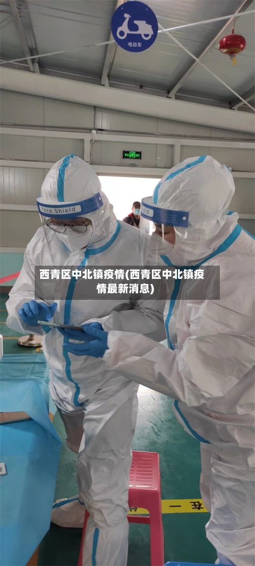 西青区中北镇疫情(西青区中北镇疫情最新消息)