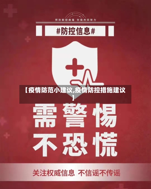 【疫情防范小建议,疫情防控措施建议】-第2张图片