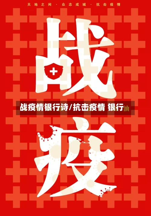 战疫情银行诗/抗击疫情 银行
