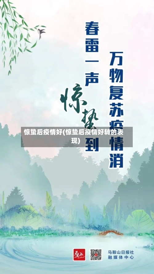 惊蛰后疫情好(惊蛰后疫情好转的表现)-第2张图片