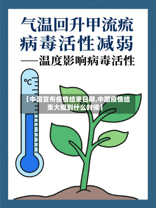 【中国宣布疫情结束日期,中国疫情结束大概到什么时候】